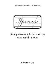 Книга - Прописи для 1 класса.  Александра Ильинична Воскресенская  - прочитать полностью в библиотеке КнигаГо