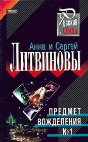 Книга - Предмет вожделения № 1.  Анна и Сергей Литвиновы  - прочитать полностью в библиотеке КнигаГо