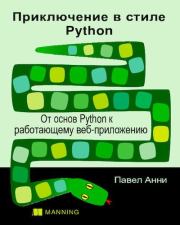 Книга - Приключение в стиле Python: От основ Python к работающему веб-приложению.  Павел Анни  - прочитать полностью в библиотеке КнигаГо
