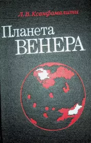 Книга - Планета Венера.  Леонид Васильевич Ксанфомалити  - прочитать полностью в библиотеке КнигаГо