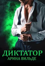 Бонус. Диктатор. Арина Вильде