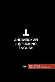 Книга - Английский с @fuckingenglish.  Максим Николаевич Коншин  - прочитать полностью в библиотеке КнигаГо