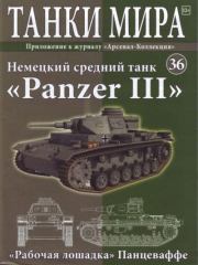 Танки мира №036 - Немецкий средний танк «Panzer III».  журнал «Танки мира»