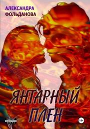Янтарный плен. Александра Фольданова