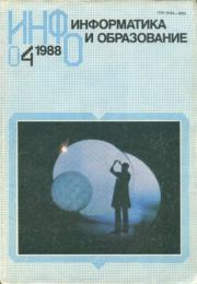 Информатика и образование 1988 №04.  журнал «Информатика и образование»