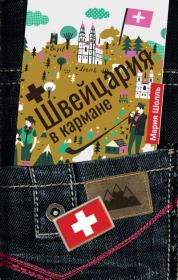 Книга - Швейцария в кармане.  Мария В. Шолль  - прочитать полностью в библиотеке КнигаГо