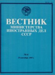 Вестник Министерства иностранных дел СССР, 1987 год № 4.  Вестник Министерства иностранных дел СССР