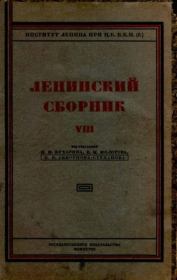 Ленинский сборник. VIII. Владимир Ильич Ленин
