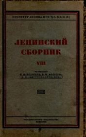 Книга - Ленинский сборник. VIII.  Владимир Ильич Ленин  - прочитать полностью в библиотеке КнигаГо