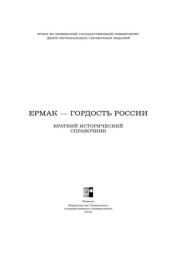 Книга - Ермак - гордость России.   Коллектив авторов  - прочитать полностью в библиотеке КнигаГо