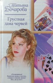 Книга - Грустная дама червей.  Татьяна Александровна Бочарова  - прочитать полностью в библиотеке КнигаГо