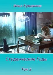 Книга - Студенческие годы. Том 2.  Илья Курдюков  - прочитать полностью в библиотеке КнигаГо