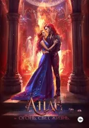 Андэ. Огонь, свет, жизнь. Анюта Соколова