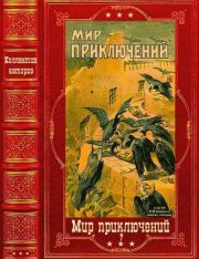 "Мир Приключений-7 1977-1990". Компиляция. Книги 1-12. Александр Романович Беляев