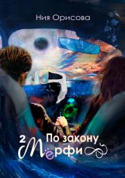 По закону Мёрфи. Часть 2. Ния Орисова