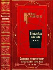 "Военные приключения-2". Компиляция. Книги 1-18. Вадим Михайлович Кожевников