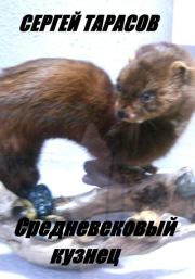 Средневековый кузнец. Сергей Тарасов