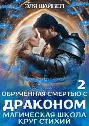 Обрученная смертью с драконом. Круг Стихий (СИ). Эля Шайвел