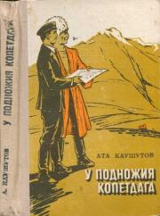 У подножия Копетдага. Ата Каушутов