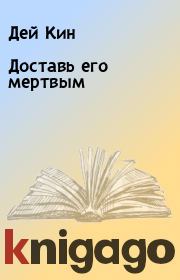 Доставь его мертвым. Дей Кин