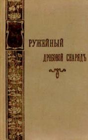 Ружейный дробовой снаряд. Часть 2. К. И. Андогский