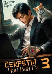 Секреты Чон Ван Ги 3. Юрий Александрович Погуляй