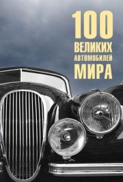 100 великих автомобилей мира. Вячеслав Васильевич Бондаренко