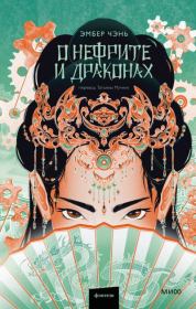 О нефрите и драконах. Эмбер Чэнь