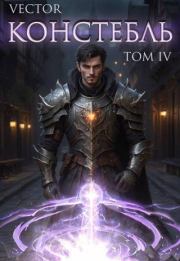 Констебль. Том IV. Всеволод Бобров (Vector)