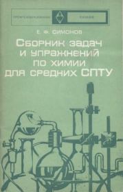 Сборник задач и упражнений по химии для средних СПТУ. Евгений Федорович Симонов