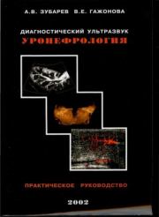 Диагностический ультразвук. Уронефрология. Практическое руководство. Александр Васильевич Зубарев