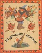 По щучьему веленью. Алексей Николаевич Толстой
