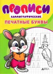 Прописи каллиграфические. Печатные буквы. И В Степанов