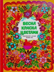 Весна красна цветами.  Автор Неизвестен -- Детская литература