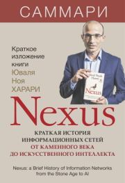 Nexus. Краткая история информационных сетей от каменного века до искусственного интеллекта. Юваль Ной Харари. Саммари.  Издательство «Синдбад»