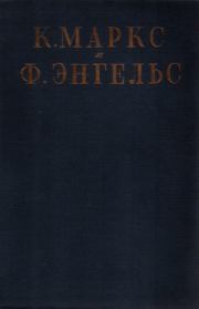 Том 14: философские работы, 1877-1888. Карл Маркс