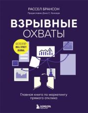 Взрывные охваты. Главная книга по маркетингу прямого отклика. Расселл Брансон