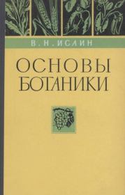 Основы ботаники. Владимир Николаевич Исаин