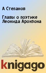 Книга - Главы о поэтике Леонида Аронзона.  А Степанов  - прочитать полностью в библиотеке КнигаГо