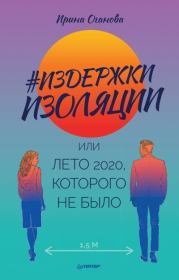 #Издержки изоляции, или Лето 2020, которого не было. Ирина Оганова