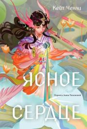 Ясное сердце. Кейт Ченли