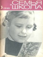 Семья и школа 1968 №03.  журнал «Семья и школа»