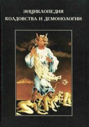 Энциклопедия колдовства и демонологии. Рассел Хоуп Роббинс