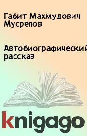 Автобиографический рассказ. Габит Махмудович Мусрепов