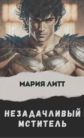 Незадачливый мститель. Мария Литт