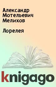Книга - Лорелея.  Александр Мотельевич Мелихов  - прочитать полностью в библиотеке КнигаГо