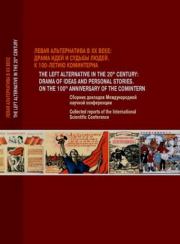 Левая альтернатива в XX веке - драма идей и судьбы людей. Александр Юрьевич Ватлин