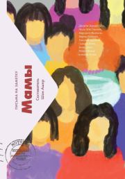 Мамы. Письма на заметку. Шон Ашер