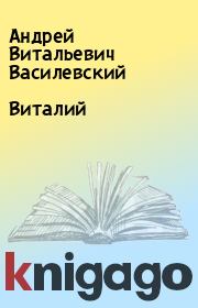 Виталий. Андрей Витальевич Василевский