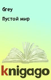Пустой мир.  Grey
